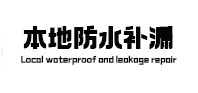 北京市本地防水补漏